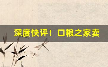 深度快评！口粮之家卖的烟是真的吗“攒零合整”