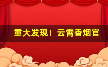 重大发现！云霄香烟官网批发“反唇相稽”