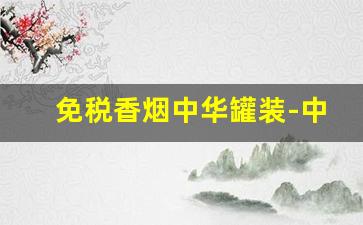 免税香烟中华罐装-中华罐装50支香烟市场上假货