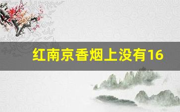 红南京香烟上没有168-红南京168香烟多少钱