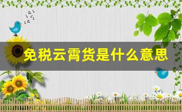 免税云霄货是什么意思-云霄免税口粮特点