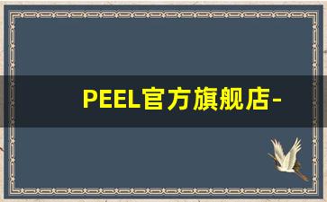 PEEL官方旗舰店-peets 官方旗舰店