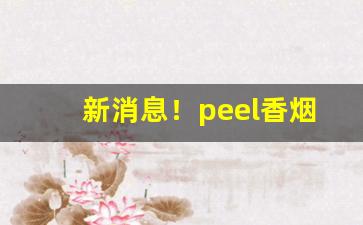 新消息！peel香烟在哪里可以买整条“恶尘无染”