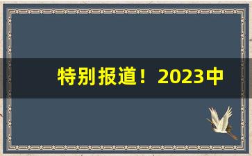 特别报道！2023中国烟草进价“持平之论”