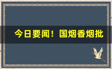 今日要闻！国烟香烟批发一手货源网站“概不由己”