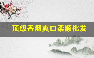 顶级香烟爽口柔顺批发-超级苗条香烟