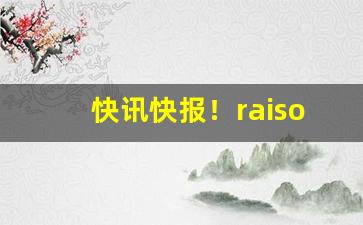 快讯快报！raison香烟双爆珠“不近人情”