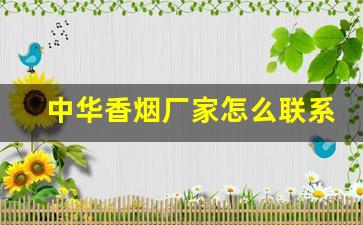 中华香烟厂家怎么联系-中华香烟产地编码在哪里