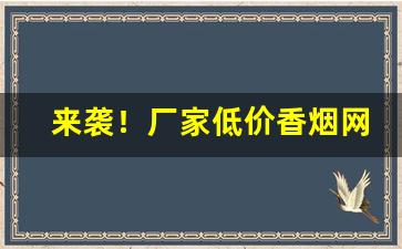 来袭！厂家低价香烟网上批发“春暖花香”