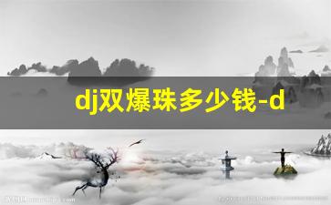 dj双爆珠多少钱-dj蓝莓爆珠香烟多少钱