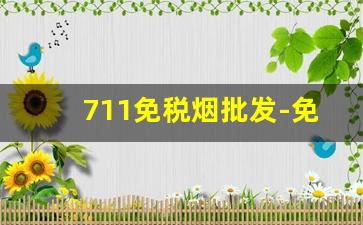 711免税烟批发-免税烟批发20到30元