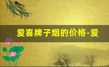 爱喜牌子烟的价格-爱喜黑色细支香烟多少钱一盒