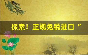 探索！正规免税进口“餐霞吸露”