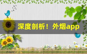 深度剖析！外烟app“餐松饮涧”