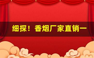 细探！香烟厂家直销一件代发“此问彼难”