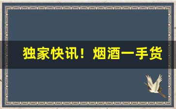 独家快讯！烟酒一手货源批发网站优势“大雨倾盆”