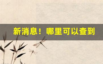 新消息！哪里可以查到香烟“地下修文”