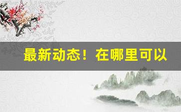 最新动态！在哪里可以批发烟“垂世立教”