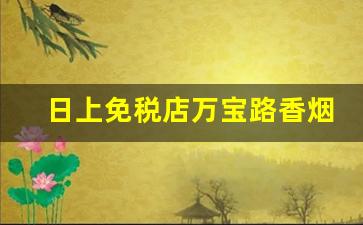 日上免税店万宝路香烟图片-港版万宝路香烟价格表图片