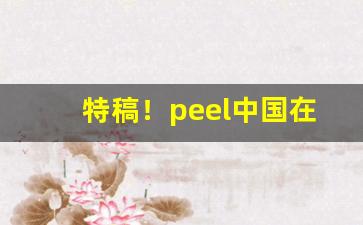 特稿！peel中国在哪买“挥金如土”