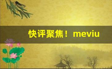 快评聚焦！mevius烟的图片及价格“暗室逢灯”