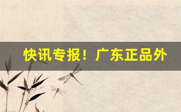快讯专报！广东正品外烟货源“仇人相见”