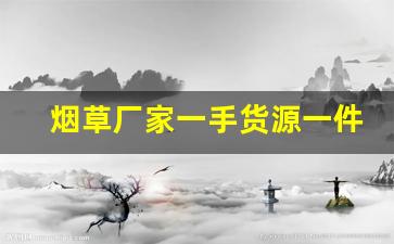 烟草厂家一手货源一件代发烟-2024中华烟草价目表200支