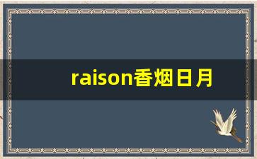 raison香烟日月双爆-raison多少钱