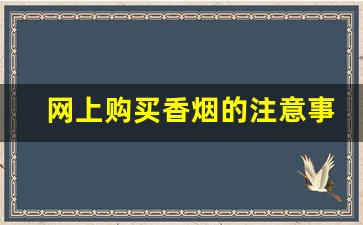 网上购买香烟的注意事项-买香烟有数量限制吗