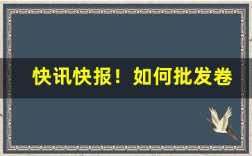 快讯快报！如何批发卷烟“既往不咎”