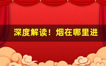 深度解读！烟在哪里进货“避强击弱”