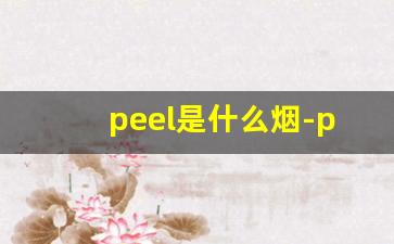 peel是什么烟-peel是什么档次的烟