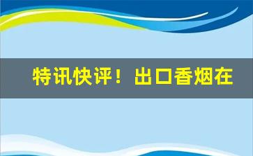 特讯快评！出口香烟在哪里批发“一筹莫展”