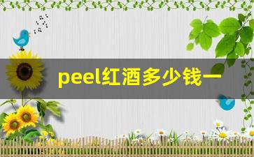 peel红酒多少钱一盒-peel红酒价格一条几包