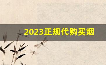 2023正规代购买烟网站-烟批发平台2023最新版