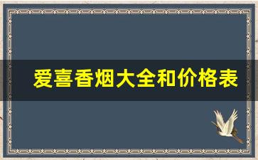 爱喜香烟大全和价格表图-爱喜香烟经典款多少钱一盒