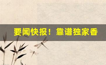 要闻快报！靠谱独家香烟制造“亘古如斯”