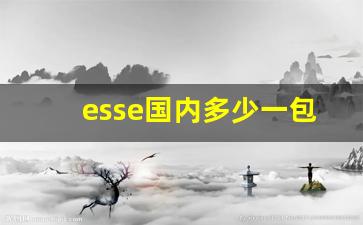 esse国内多少一包-esse多少钱草莓味