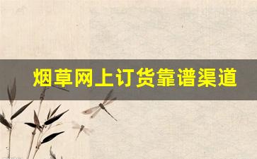 烟草网上订货靠谱渠道-中国烟草个人怎么订购