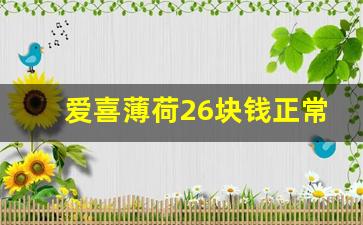 爱喜薄荷26块钱正常吗-爱喜薄荷是不是好烟