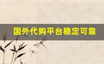 国外代购平台稳定可靠的香烟供应商-怎么海淘国外的香烟