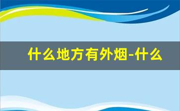 什么地方有外烟-什么地方卖外烟最好
