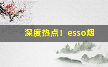 深度热点！esso烟价格“春蚕自缚”