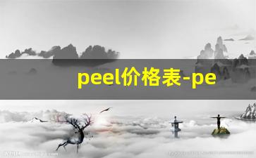 peel价格表-peel购买渠道多少钱