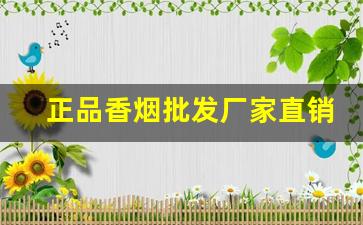 正品香烟批发厂家直销优质健康-正宗烟的厂家价格