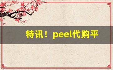 特讯！peel代购平台“肥冬瘦年”