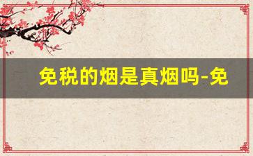 免税的烟是真烟吗-免税烟是假烟吗