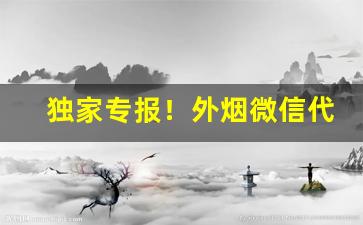 独家专报！外烟微信代理批发“冰寒雪冷”