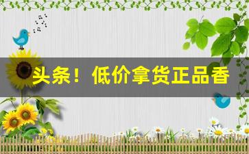 头条！低价拿货正品香烟微商“超然不群”