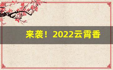 来袭！2022云霄香烟一手货源渠道微信“感篆五中”